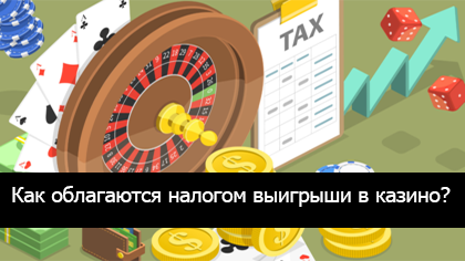 Логотип Как облагаются налогом выигрыши в казино?